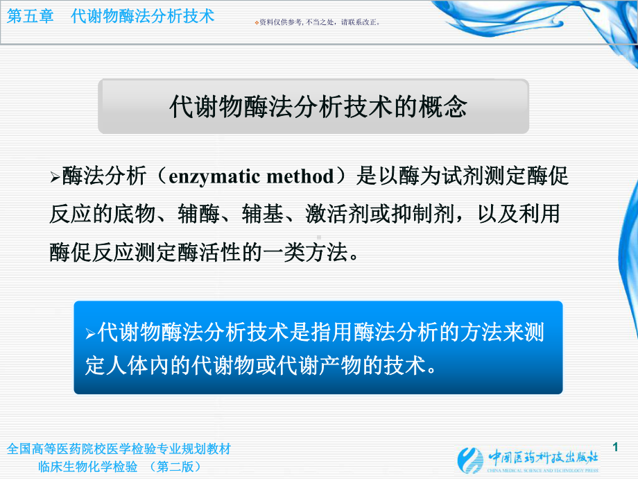 代谢物酶法分析技术课件.ppt_第1页