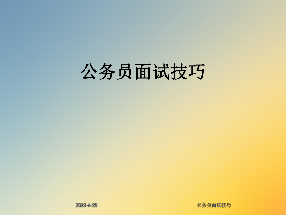 公务员面试技巧课件.ppt_第1页