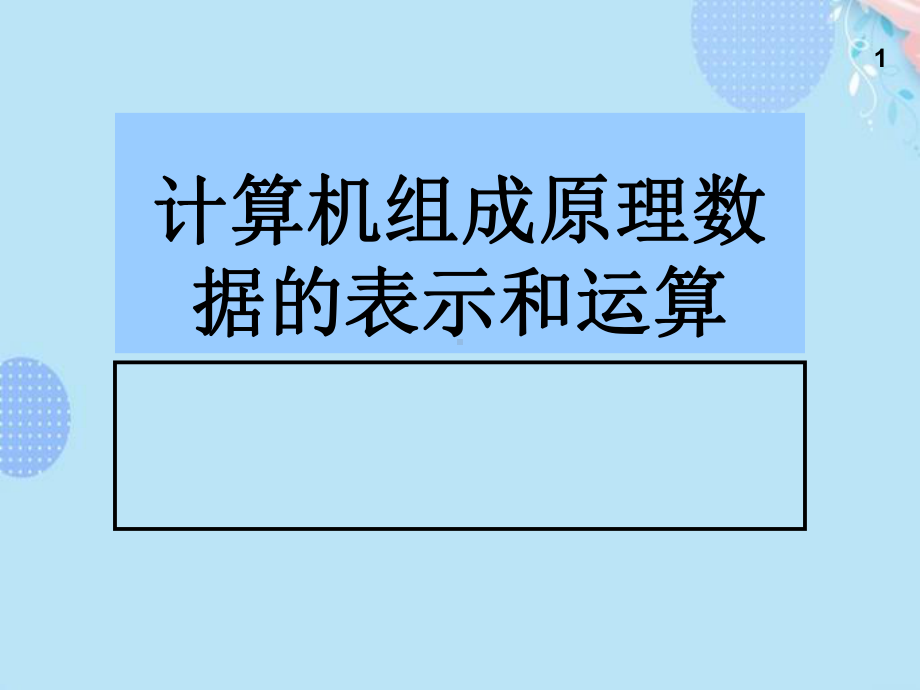 计算机组成原理数据的表示和运算完整版PPT课件.ppt_第1页