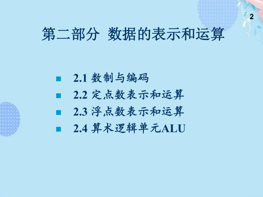 计算机组成原理数据的表示和运算完整版PPT课件.ppt_第2页