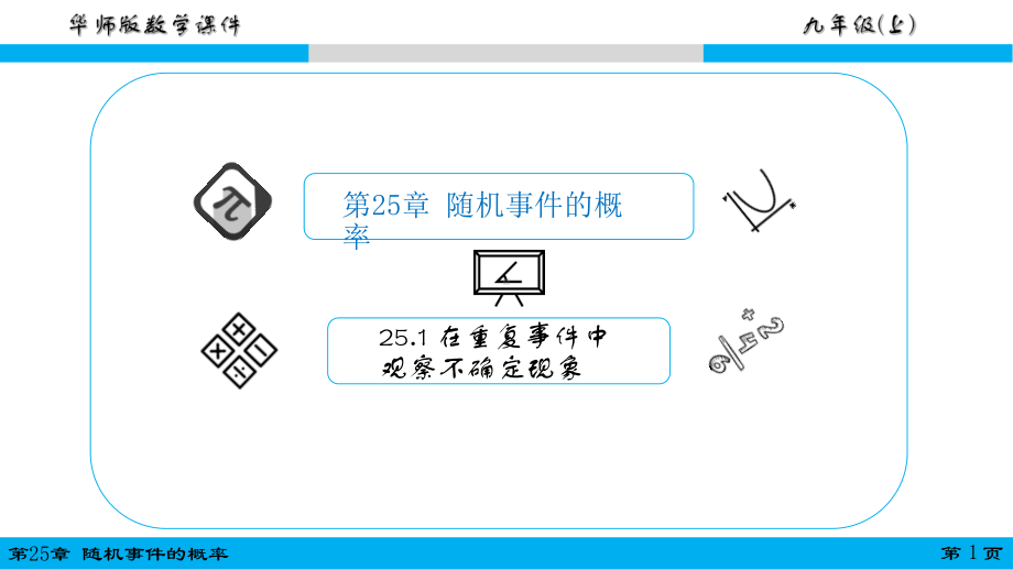 华东师大版九年级数学上册在重复试验中观察不确定现象课件.ppt_第1页