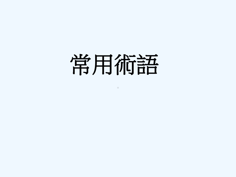 工厂术语解释课件.ppt_第1页