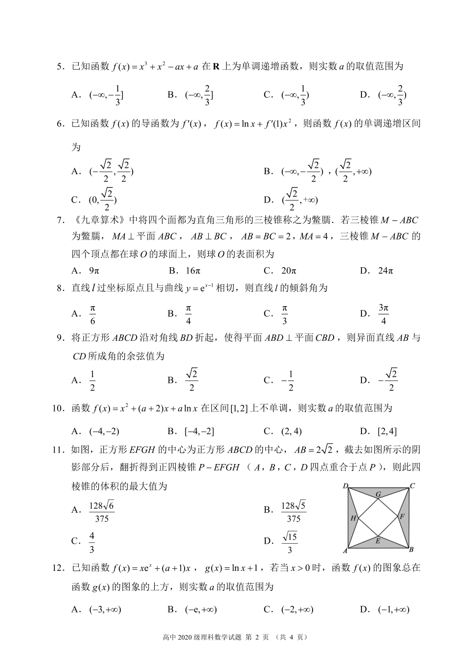 蓉城名校联盟2021～2022学年度下期高中2020级期中联考理科数学试题.pdf_第2页