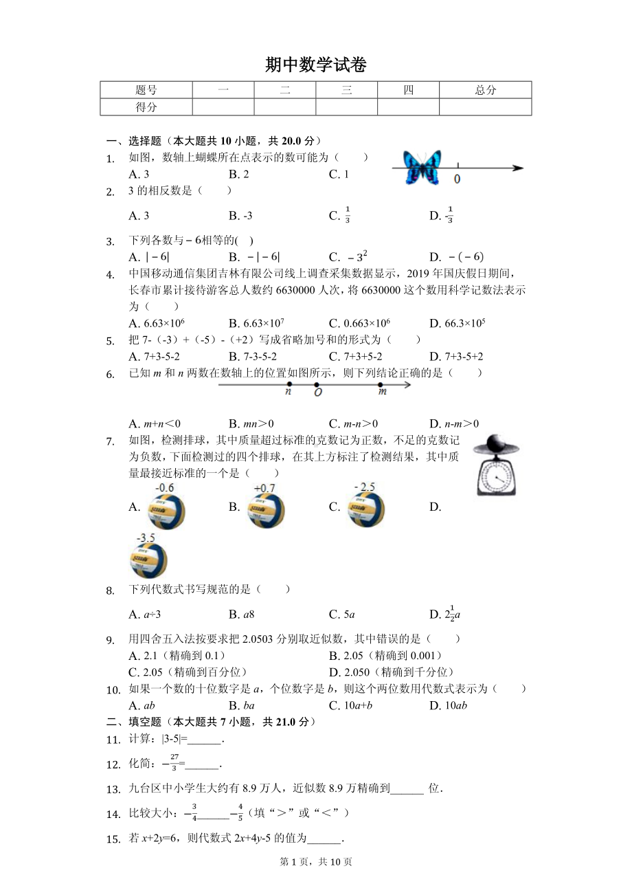 吉林省长春市汽开区实验学校联盟区七年级（上）期中数学试卷.pdf_第1页