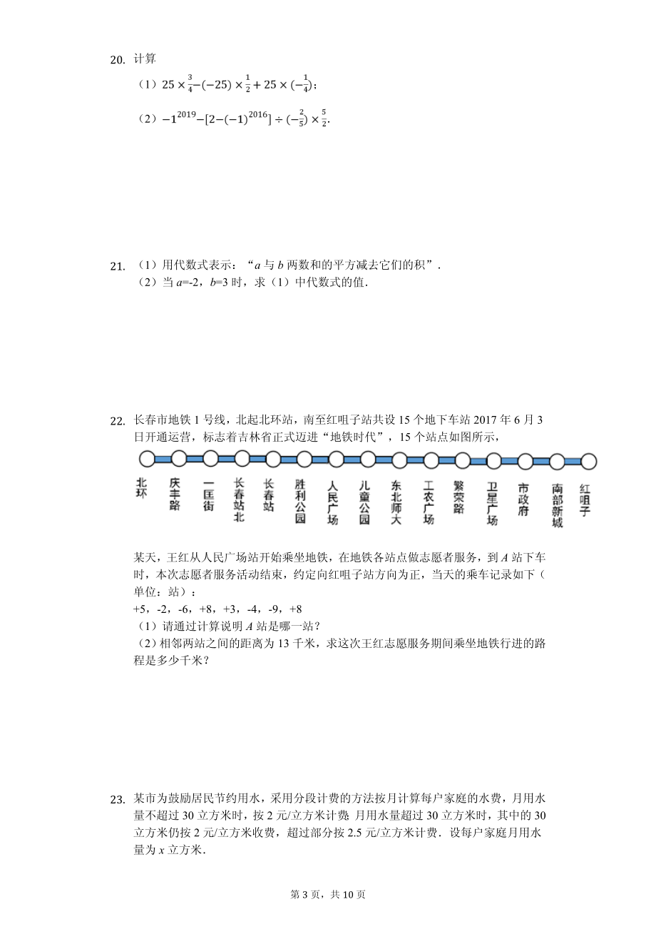 吉林省长春市汽开区实验学校联盟区七年级（上）期中数学试卷.pdf_第3页