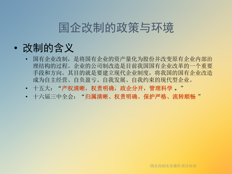 国企改制实务操作项目培训课件.ppt_第3页