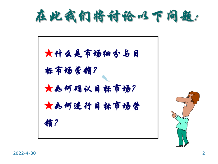 市场细分与目标市场营销课件.ppt_第2页