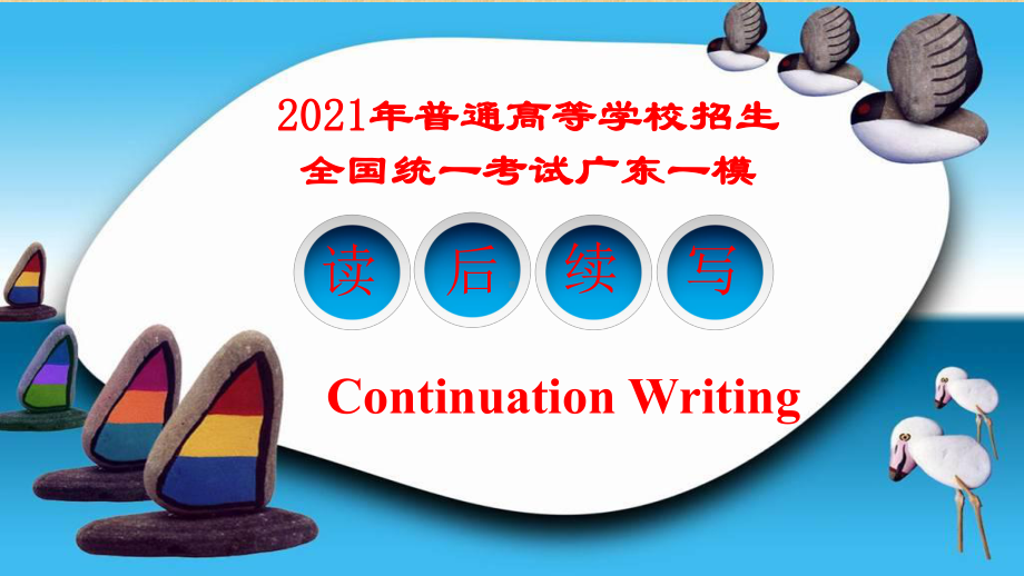 专题04-2021年广东一模读后续写-《洪亮英语》研读2021年各地名校英语模拟题读后续写课件.pptx_第1页