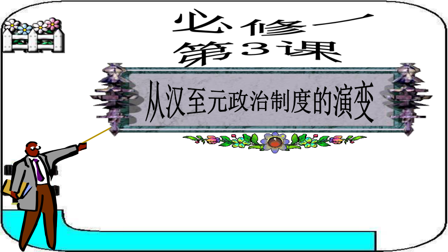 人教版高中历史必修一第3课-从汉至元政治制度的演变(共29张PPT)课件.pptx_第1页