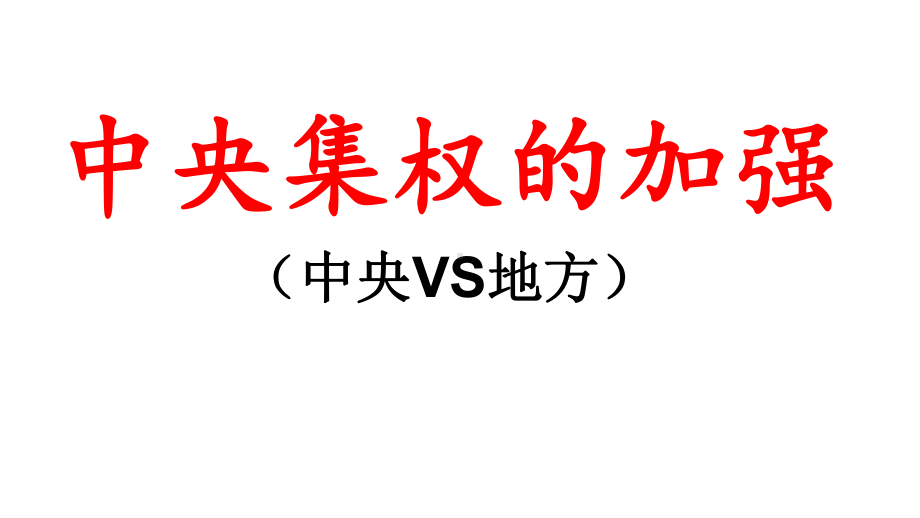 人教版高中历史必修一第3课-从汉至元政治制度的演变(共29张PPT)课件.pptx_第2页