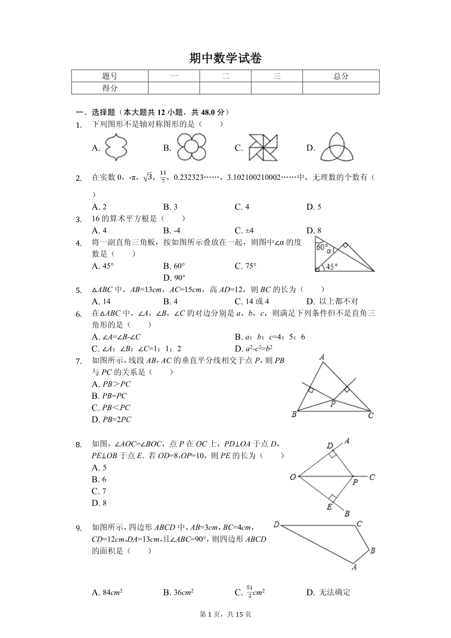 山东省淄博市博山区七年级（上）期中数学试卷.pdf_第1页