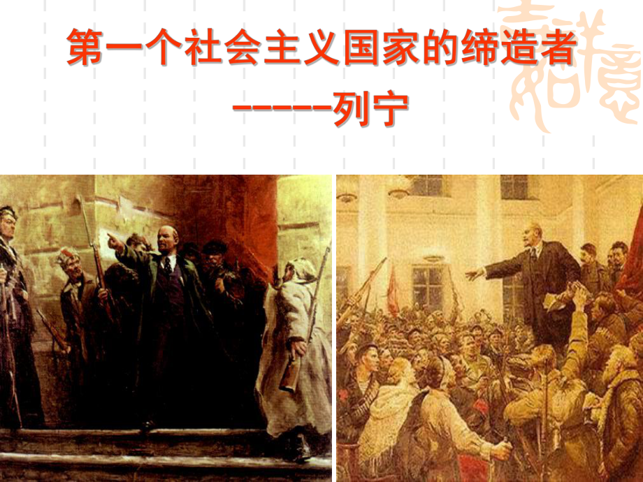 三俄国无产阶级革命的导师-列宁(一)课件.ppt_第2页