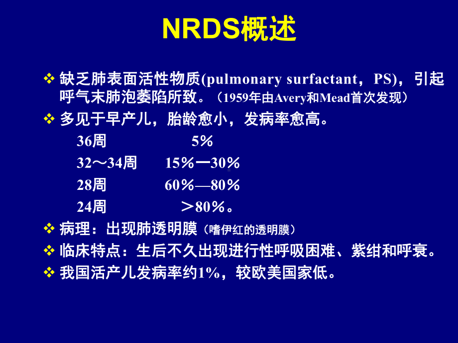 儿科学-新生儿呼吸窘迫综合征知识讲解课件.ppt_第2页