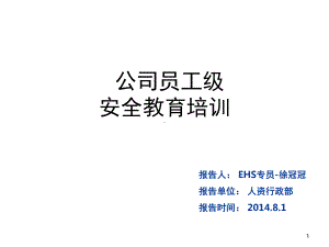 公司级员工安全教育培训PPT幻灯片课件.ppt