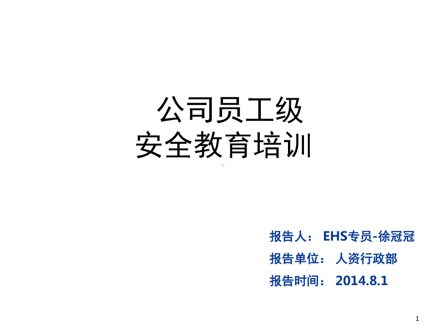 公司级员工安全教育培训PPT幻灯片课件.ppt_第1页