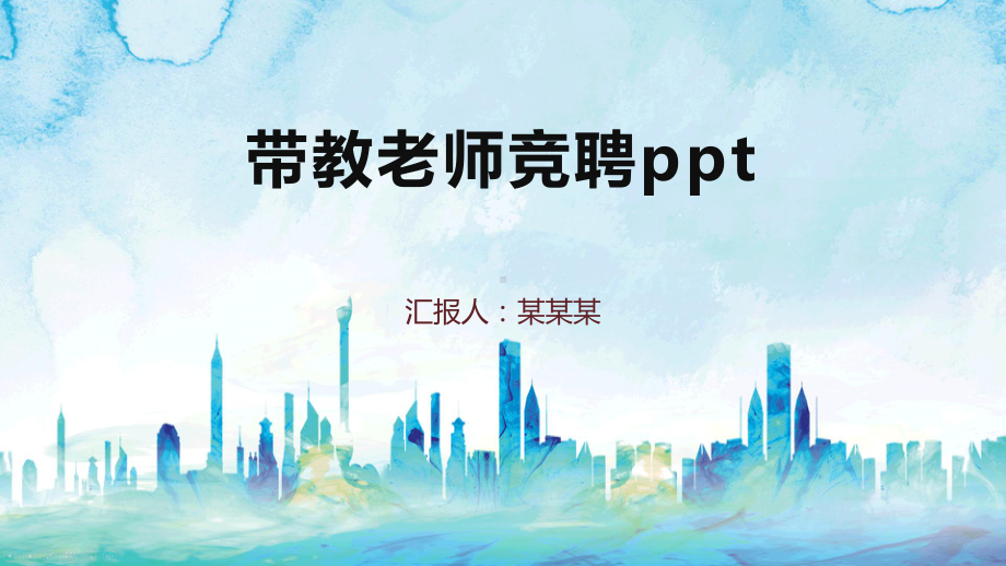 带教老师竞聘ppt课件.pptx_第1页