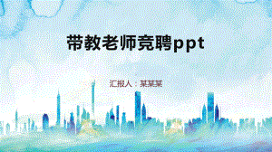 带教老师竞聘ppt课件.pptx