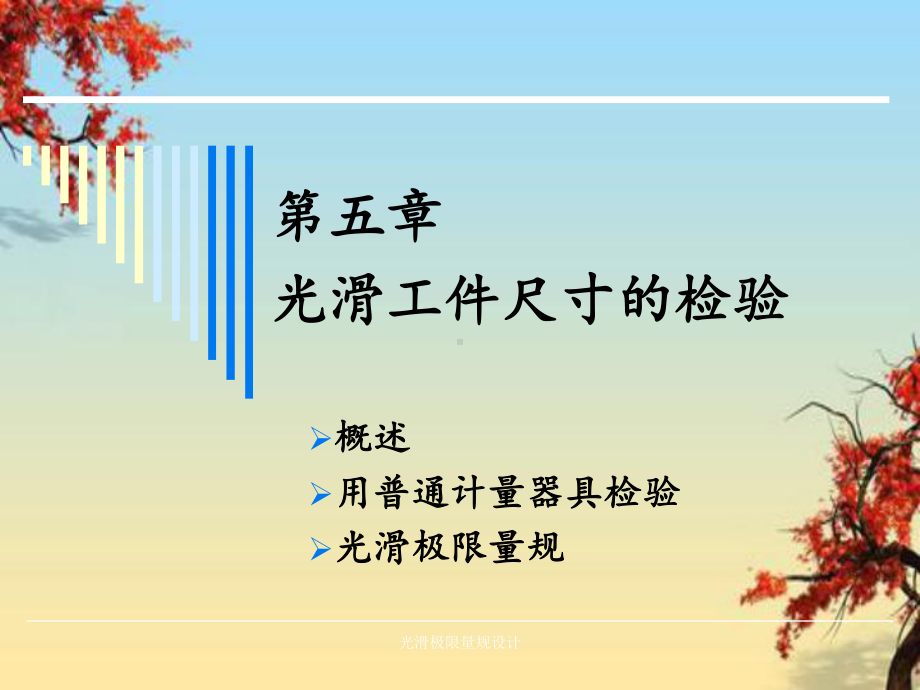 光滑极限量规设计课件.ppt_第1页