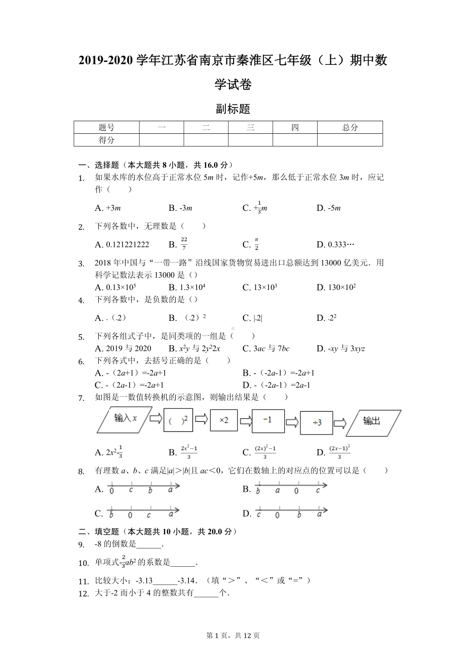 江苏省南京市秦淮区七年级（上）期中数学试卷.pdf_第1页