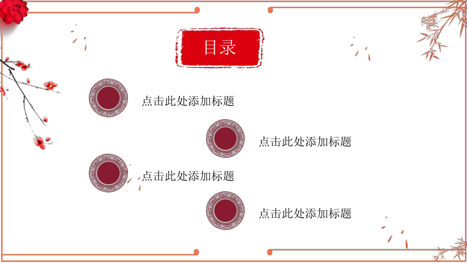 优选红色系古风通用PPT模板ppt模板课件.pptx_第2页