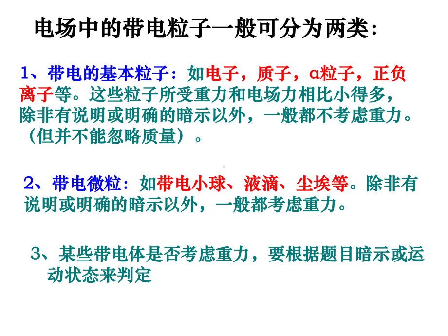 带点粒子在电场中的运动课件.ppt_第1页