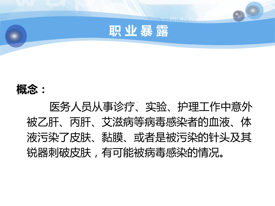 医务人员职业暴露与防护-(2)课件.ppt_第1页