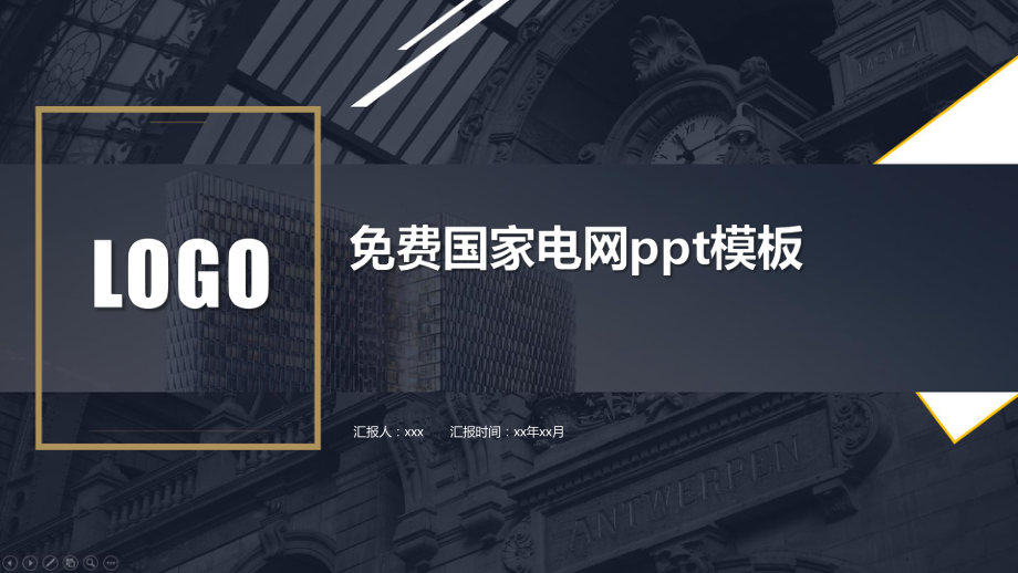 免费国家电网ppt模板课件.pptx_第1页