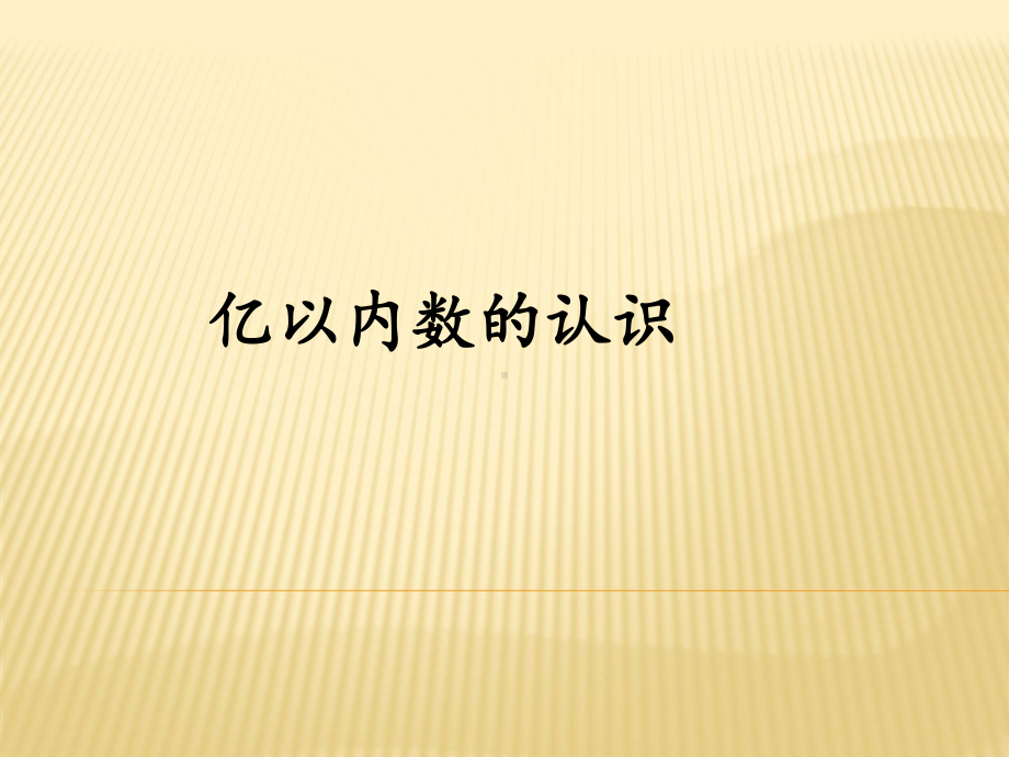 亿以内数的认识ppt-(2)课件.ppt_第1页