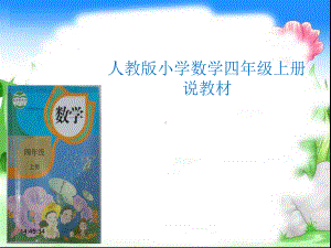 人教版小学数学四年级上册-说教材.ppt课件.ppt