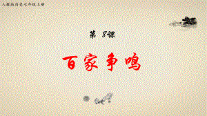 七年级上册历史-第8课-百家争鸣课件.pptx