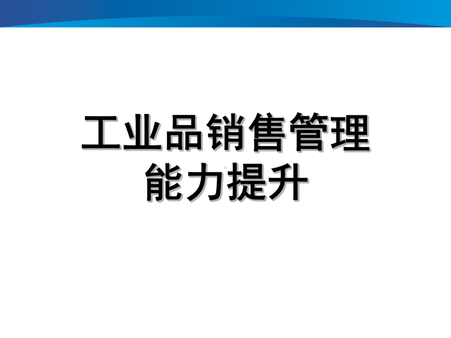 《工业品销售管理能力提升》培训教材课件.pptx_第1页