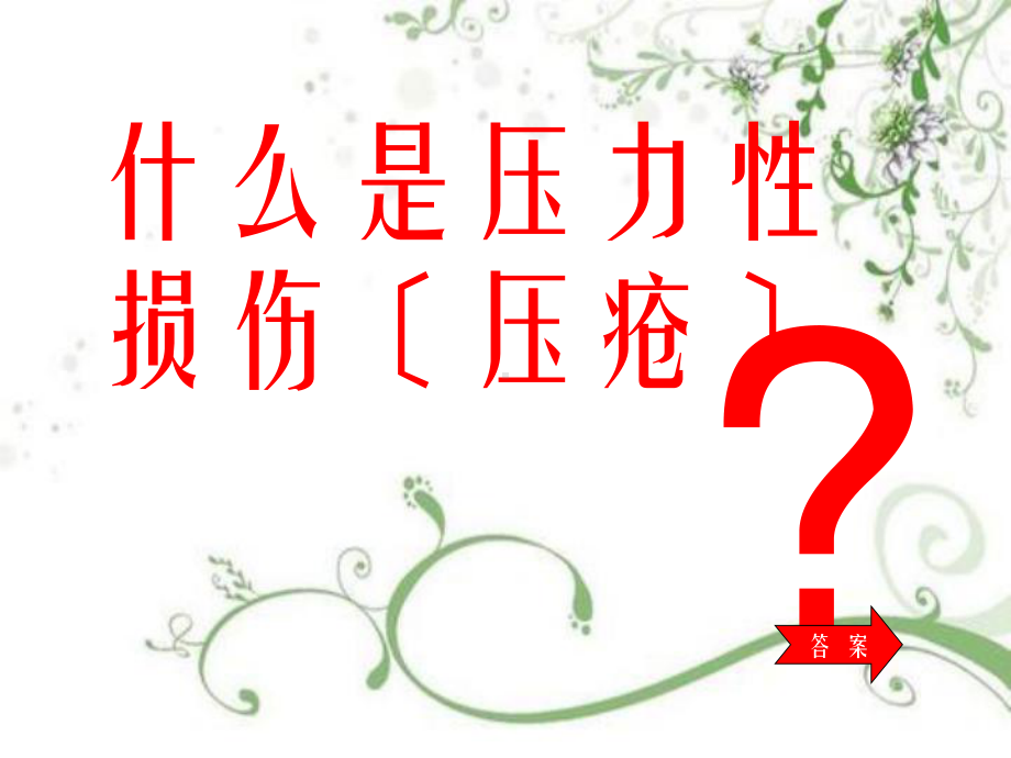 压力性损伤的护理幻灯片PPT课件.ppt_第2页