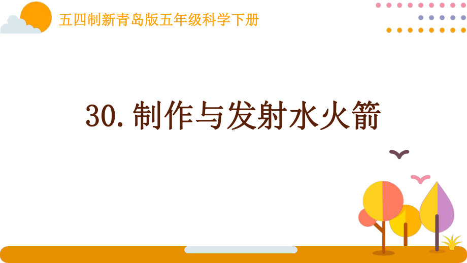 五四制新青岛版五年级科学下册第八单元30《制作与发射水火箭》课件.ppt_第1页