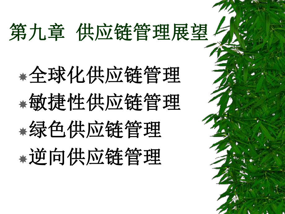 供应链管理(九)课件.ppt_第1页