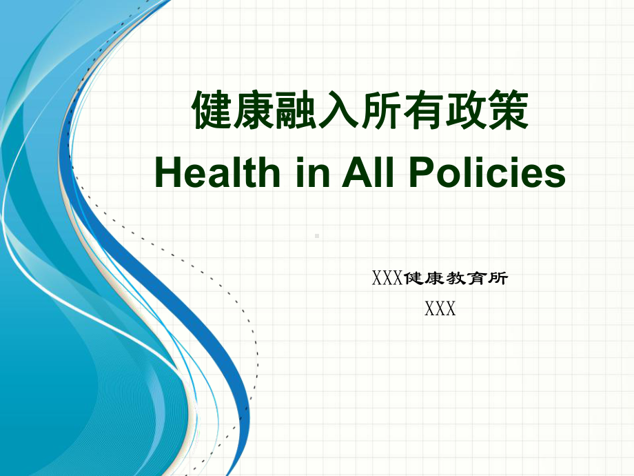 健康促进与健康融入所有政策(教学PPT)课件.ppt_第1页