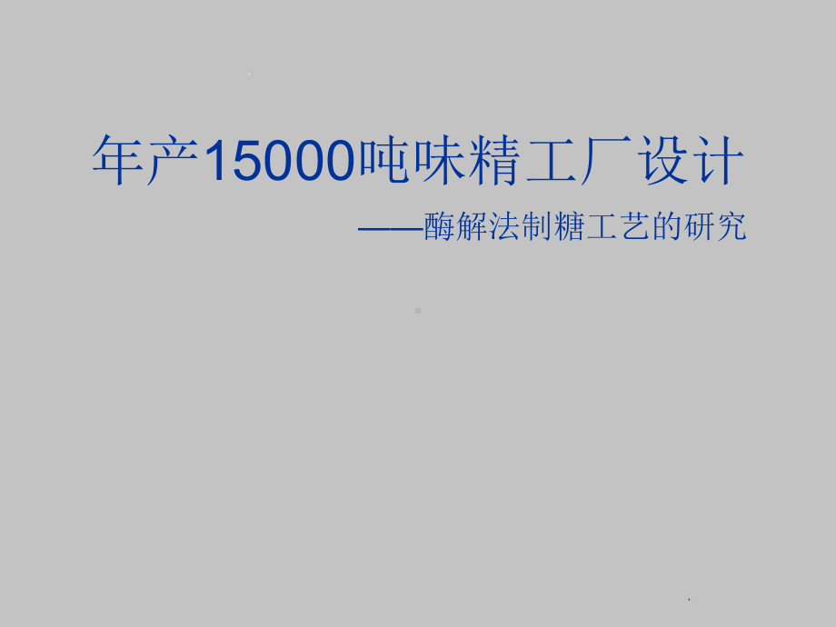 年产15000吨味精工厂设计课件.ppt_第1页