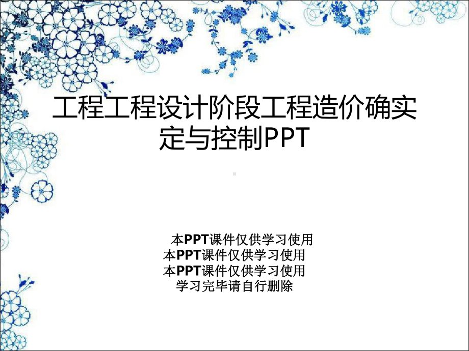 工程项目设计阶段工程造价的确定与控制PPT课件.ppt_第1页