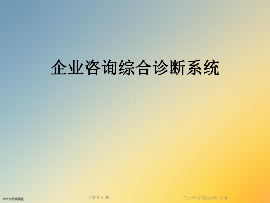 企业咨询综合诊断系统课件.ppt_第1页