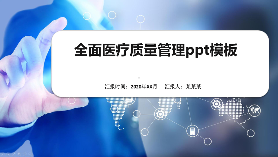 全面医疗质量管理ppt模板课件.pptx_第1页