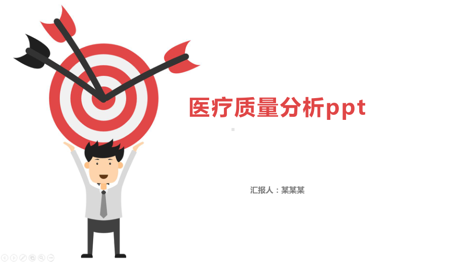 医疗质量分析ppt课件.pptx_第1页