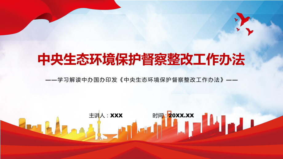 亮点解读2022年中办国办《中央生态环境保护督察整改工作办法》最新(PPT课件).pptx_第1页