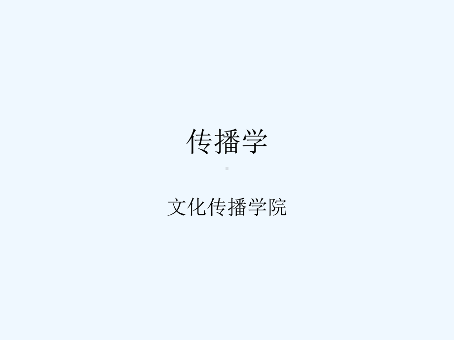 传播学说课(修改)课件.ppt_第1页