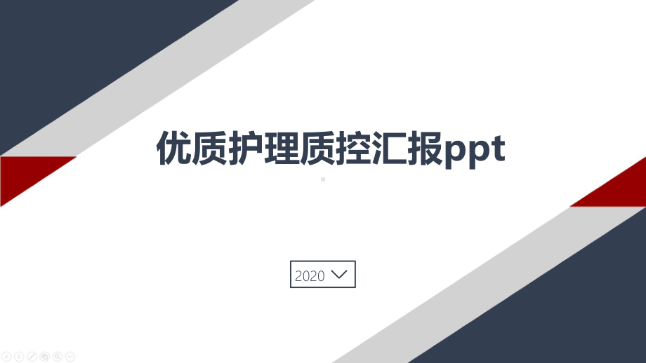 优质护理质控汇报ppt课件.pptx_第1页