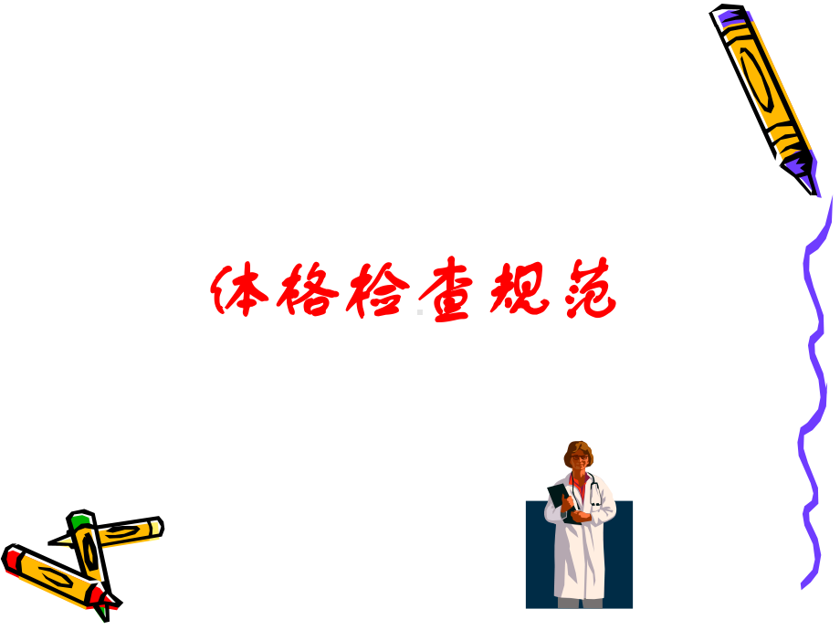 体格检查规范课件.ppt_第1页