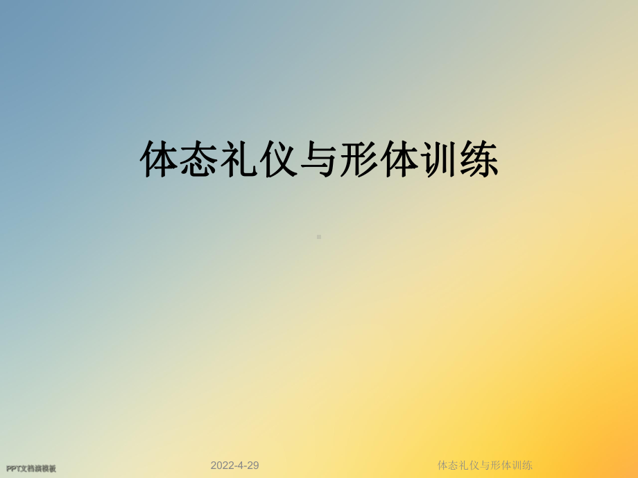 体态礼仪与形体训练课件.ppt_第1页