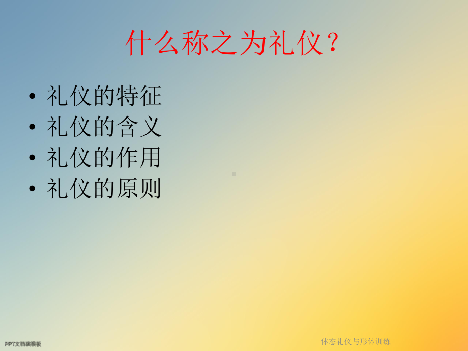 体态礼仪与形体训练课件.ppt_第2页