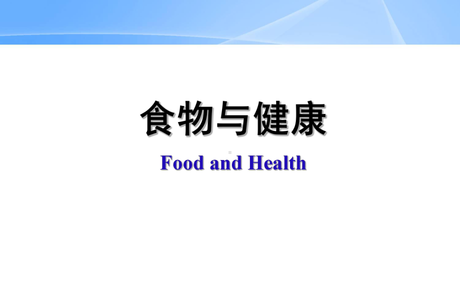 卫生学：食物与健康课件.ppt_第1页