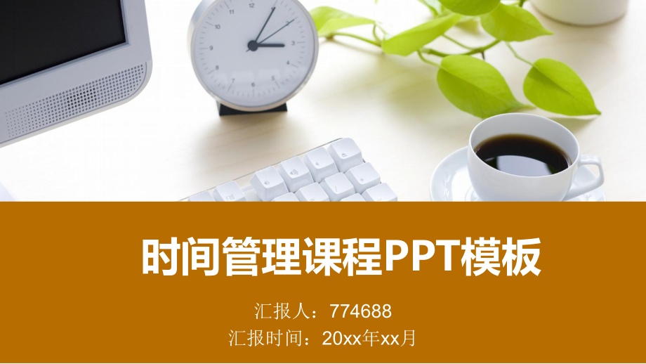 公司员工时间管理培训ppt课件.pptx_第1页