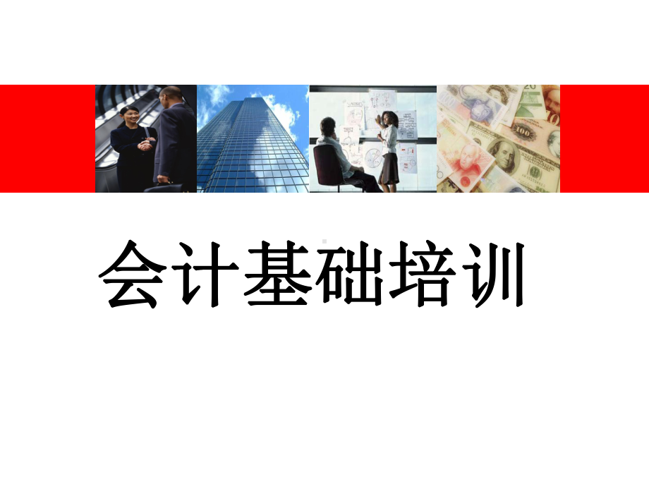 会计基础知识-幻灯片课件.ppt_第1页