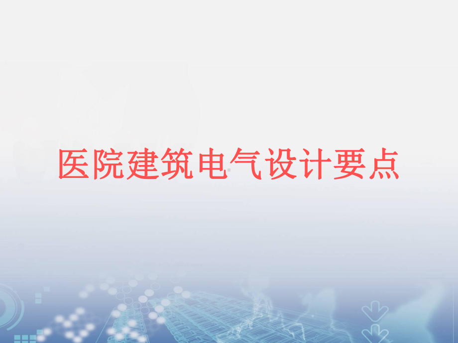 医疗设计要点概要课件.ppt_第1页